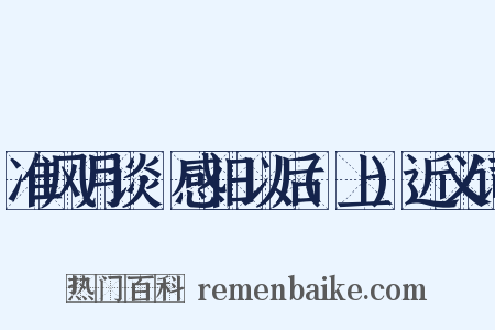 准风月谈·感旧以后(上)近义词是什么意思的图片